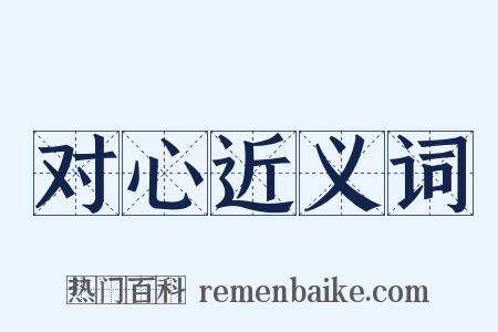 对心近义词是什么意思的图片